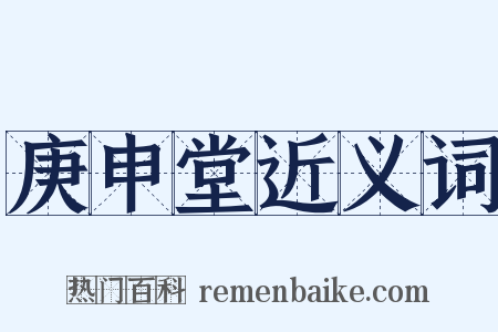 庚申堂近义词是什么意思的图片